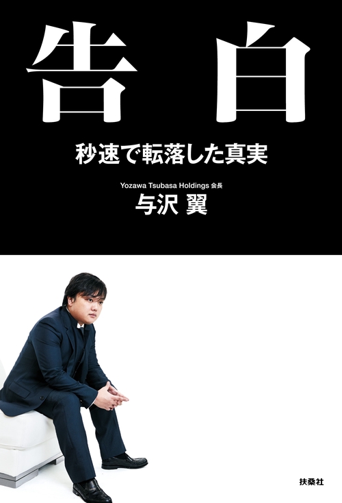 【オンデマンドブック】告白 秒速で転落した真実