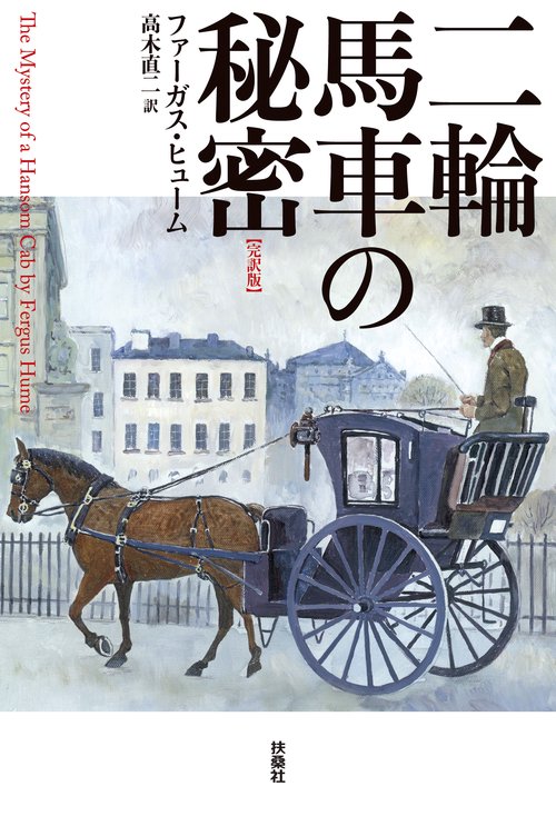 【オンデマンドブック】二輪馬車の秘密【完訳版】