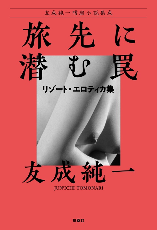 【オンデマンドブック】旅先に潜む罠~リゾート・エロティカ集