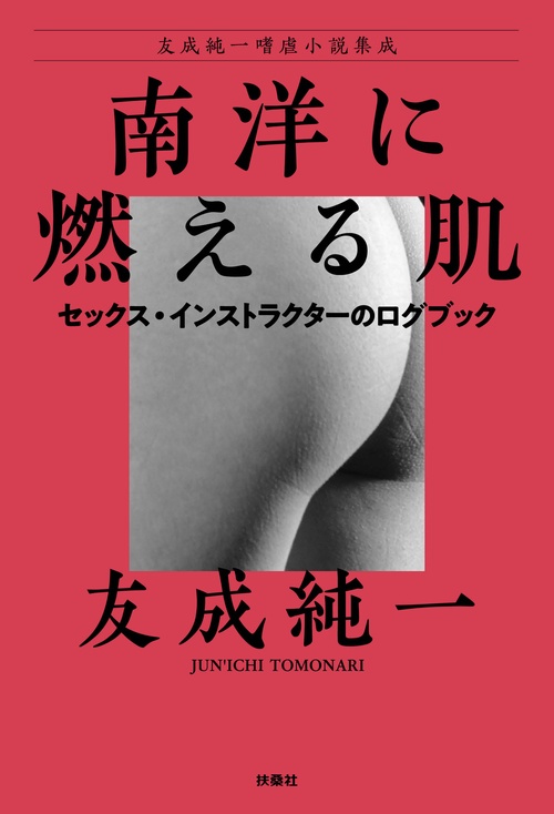 【オンデマンドブック】南洋に燃える肌~セックス・インストラクターのログブック