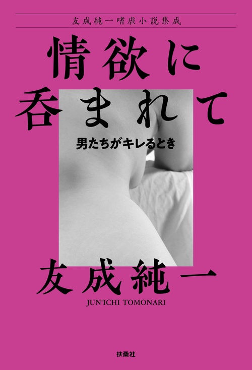 【オンデマンドブック】情欲に呑まれて~男たちがキレるとき