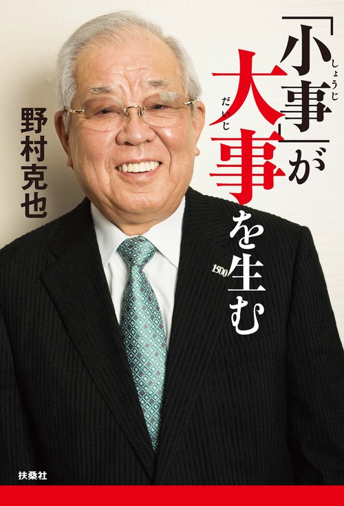 【オンデマンドブック】「小事」が大事を生む