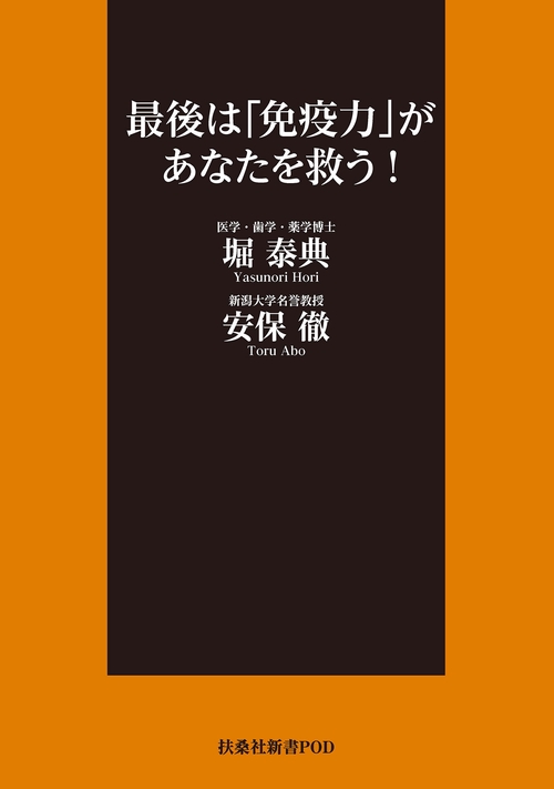【オンデマンドブック】最後は「免疫力」があなたを救う!