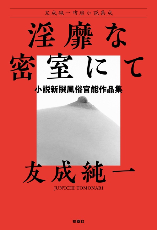 【オンデマンドブック】淫靡な密室にて 小説新撰風俗官能作品集