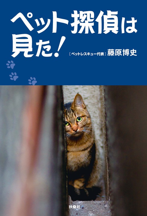【オンデマンドブック】ペット探偵は見た!