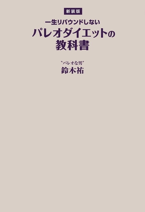【オンデマンドブック】【新装版】一生リバウンドしないパレオダイエットの教科書