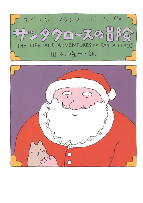 【オンデマンドブック】サンタクロースの冒険