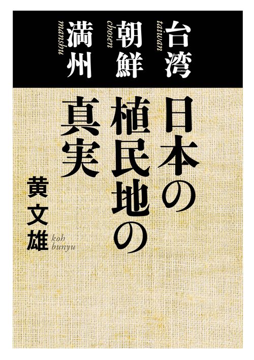 【オンデマンドブック】台湾 朝鮮 満州 日本の植民地の真実