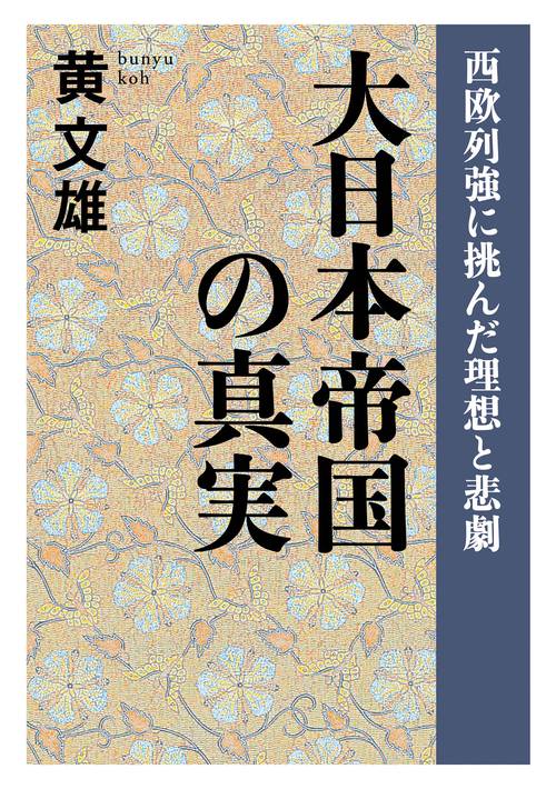 【オンデマンドブック】大日本帝国の真実 西欧列強に挑んだ理想と悲劇