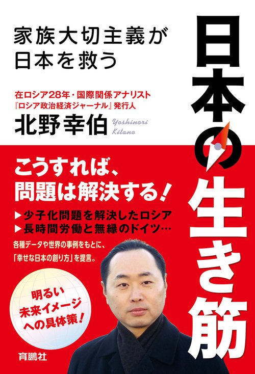 【オンデマンドブック】日本の生き筋ー家族大切主義が日本を救うー