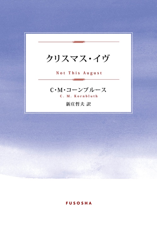 【オンデマンドブック】クリスマス・イヴ