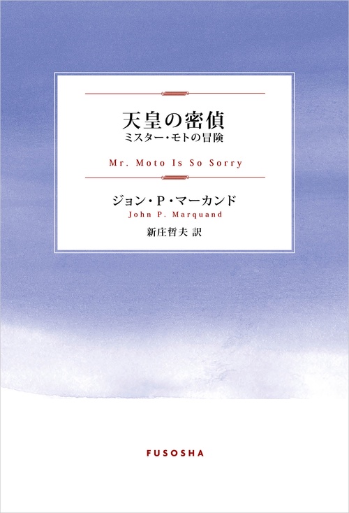 【オンデマンドブック】天皇の密偵 ~ミスター・モトの冒険