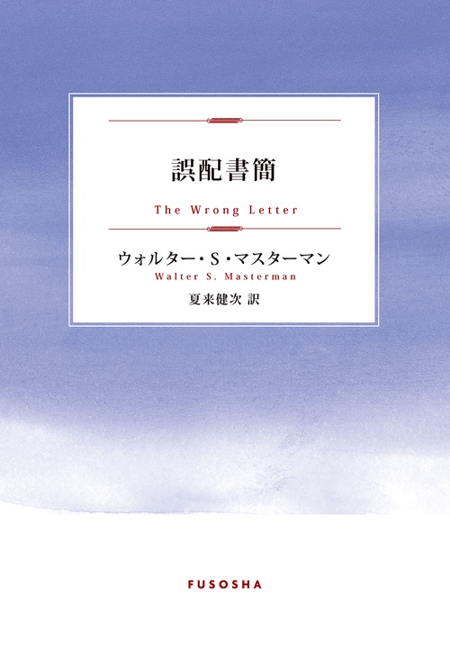 【オンデマンドブック】誤配書簡
