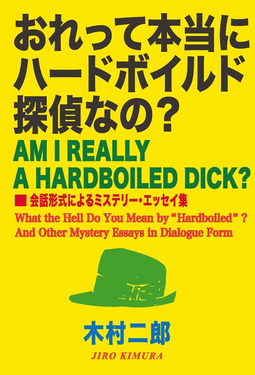 【オンデマンドブック】おれって本当にハードボイルド探偵なの? 会話形式によるミステリー・エッセイ集