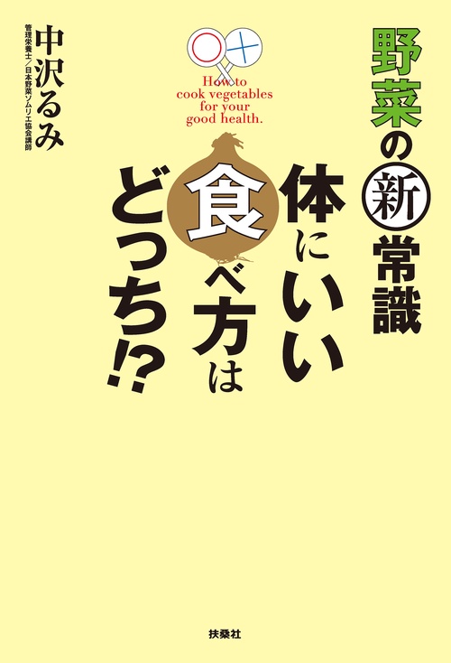 【オンデマンドブック】野菜の新常識 体にいい食べ方はどっち!?
