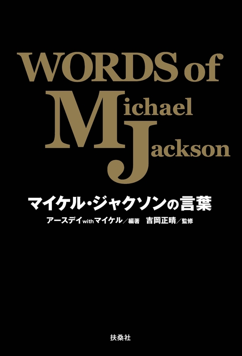【オンデマンドブック】マイケル・ジャクソンの言葉 WORDS of Michael Jackson