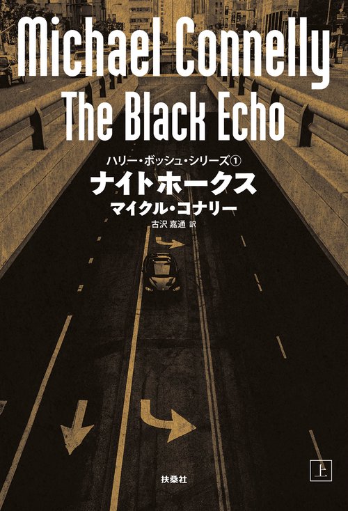【オンデマンドブック】ナイトホークス(上)