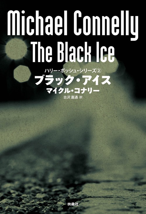【オンデマンドブック】ブラック・アイス