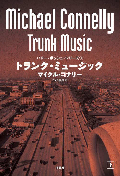 【オンデマンドブック】トランク・ミュージック(下)