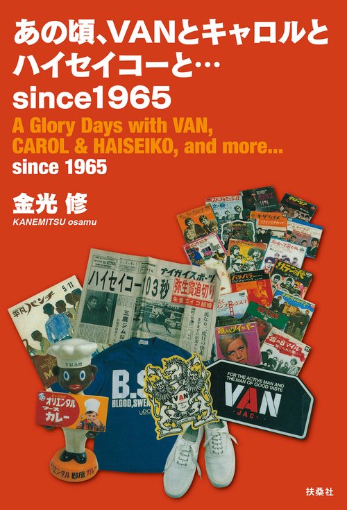 【オンデマンドブック】あの頃、VANとキャロルとハイセイコーと…since 1965