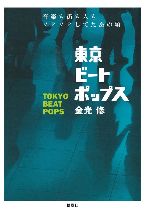 【オンデマンドブック】東京ビートポップス 音楽も街も人もワクワクしてたあの頃