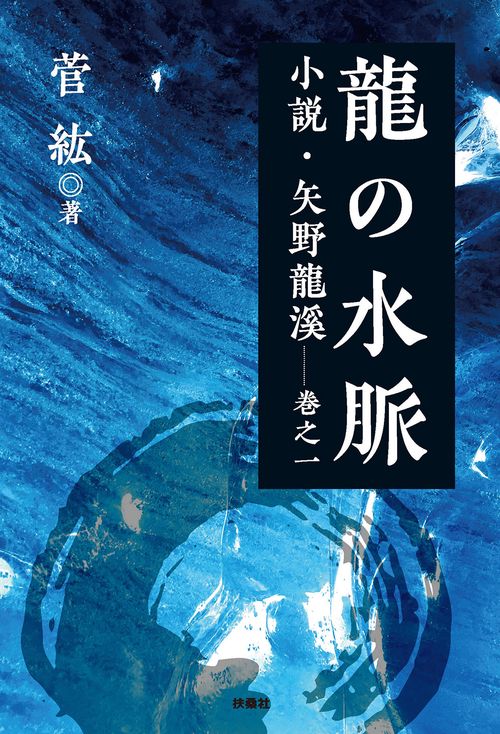 【オンデマンドブック】龍の水脈　小説・矢野龍渓巻之一