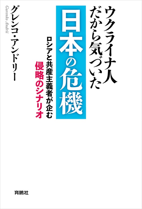 【オンデマンドブック】ウクライナ人だから気づいた 日本の危機