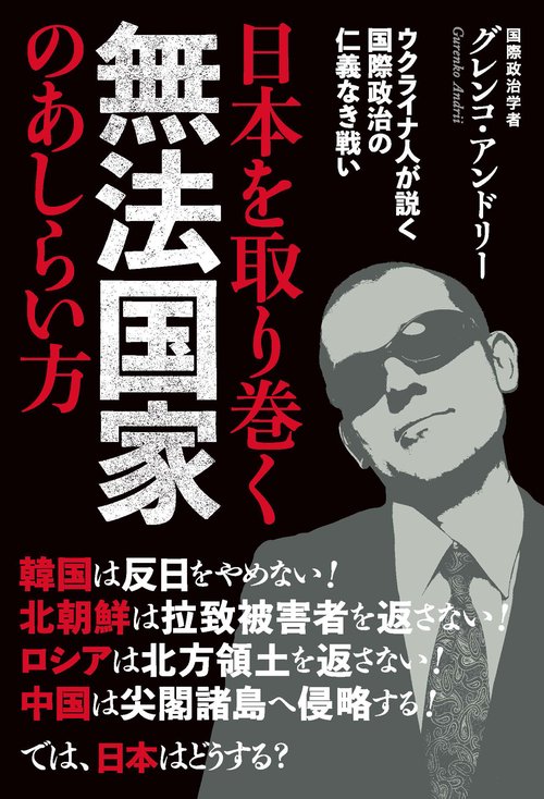 【オンデマンドブック】日本を取り巻く無法国家のあしらい方――ウクライナ人が説く国際政治の仁義なき戦い