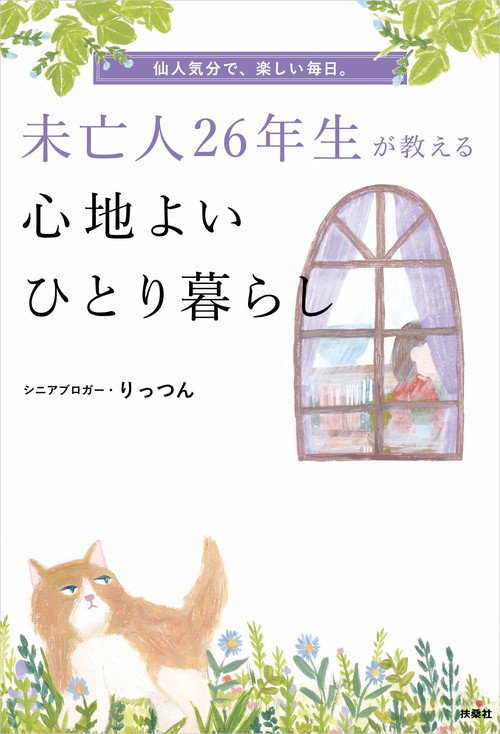 【オンデマンドブック】未亡人26年生が教える心地よいひとり暮らし
