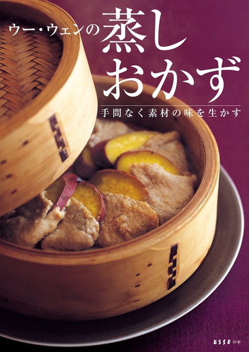 【オンデマンドブック】ウー・ウェンの蒸しおかず 手間なく素材の味を生かす