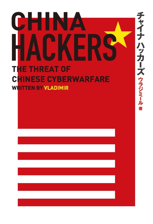 【オンデマンドブック】チャイナ ハッカーズ