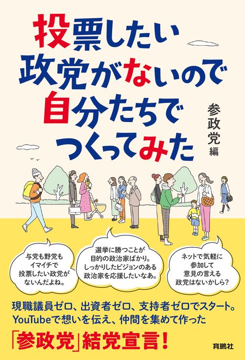【オンデマンドブック】投票したい政党がないので自分たちでつくってみた
