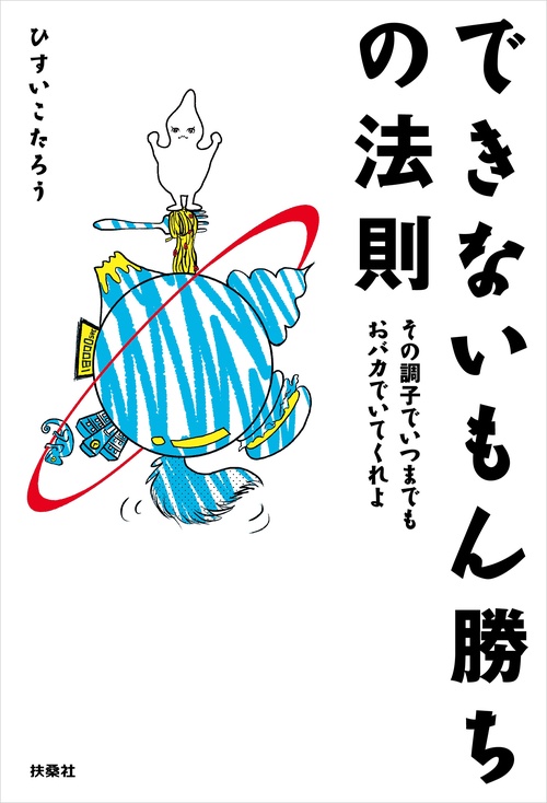 【オンデマンドブック】できないもん勝ちの法則 その調子でいつまでもおバカでいてくれよ