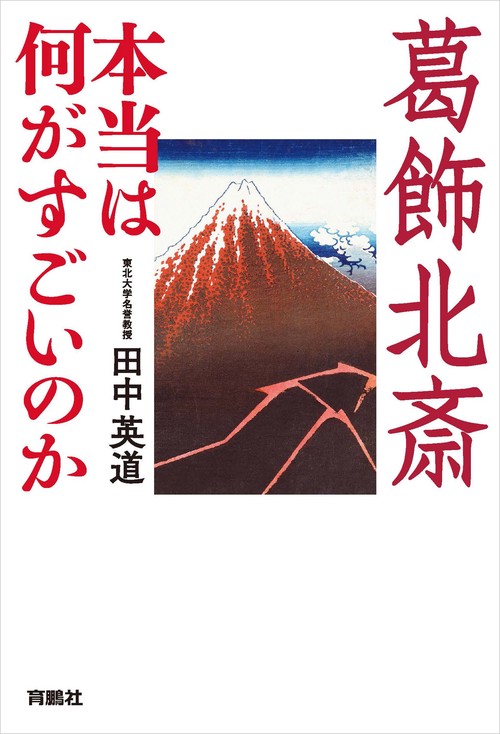 【オンデマンドブック】葛飾北斎 本当は何がすごいのか