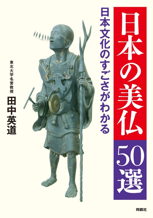 【オンデマンドブック】日本文化のすごさがわかる 日本の美仏50選