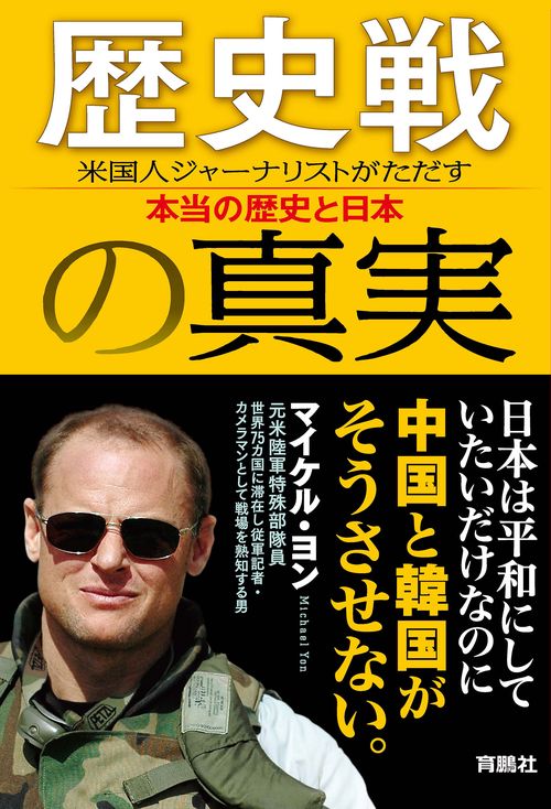 【オンデマンドブック】歴史戦の真実 米国人ジャーナリストがただす本当の歴史と日本