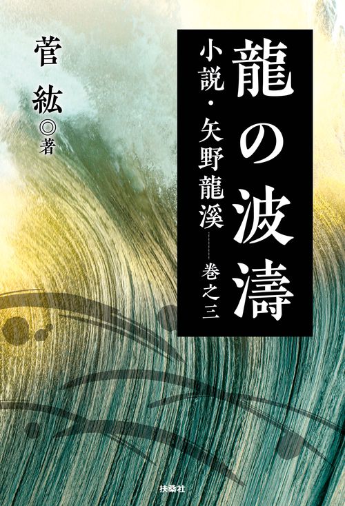 【オンデマンドブック】龍の波濤 小説・矢野龍溪 巻之三