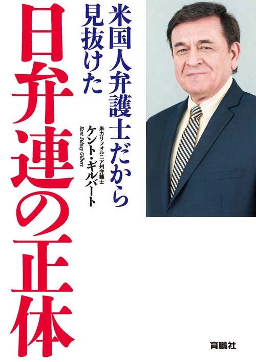 【オンデマンドブック】米国人弁護士だから見抜けた 日弁連の正体