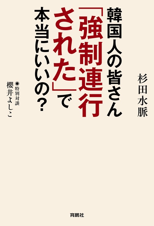 【オンデマンドブック】韓国人の皆さん「強制連行された」で本当にいいの?