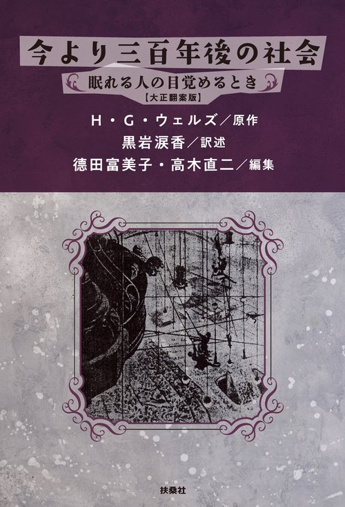 【オンデマンドブック】今より三百年後の社会 眠れる人の目覚めるとき【明治翻案版】