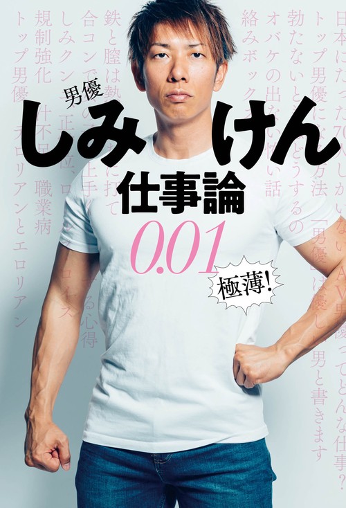 【オンデマンドブック】AV男優しみけん仕事論001極薄!