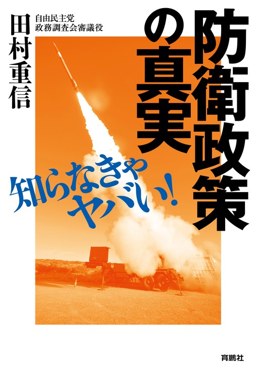 【オンデマンドブック】知らなきゃヤバい! 防衛政策の真実
