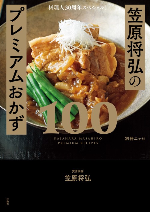 【オンデマンドブック】料理人30周年スペシャル!笠原将弘のプレミアムおかず100