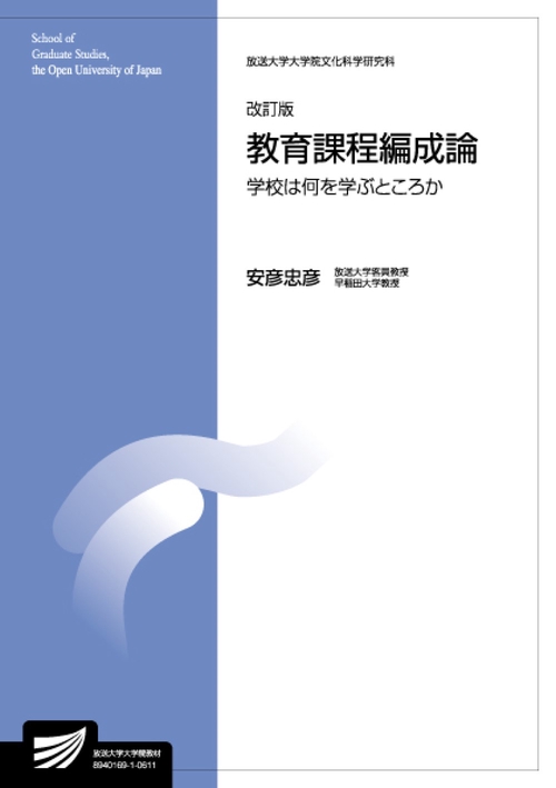 教育課程編成論〔改訂版〕
