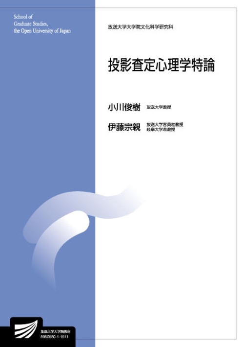 投影査定心理学特論