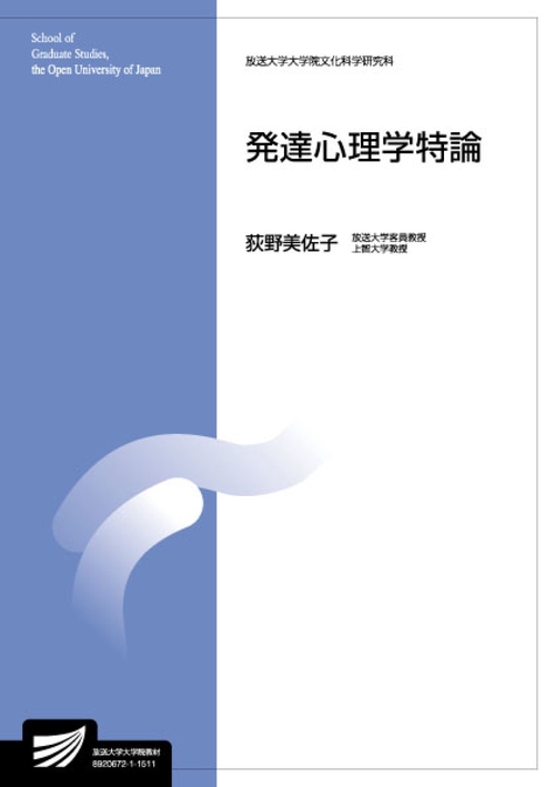 発達心理学特論