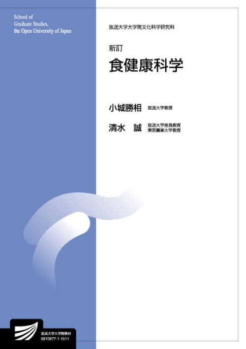 食健康科学〔新訂〕
