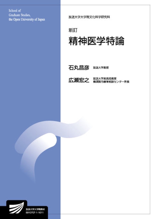精神医学特論〔新訂〕