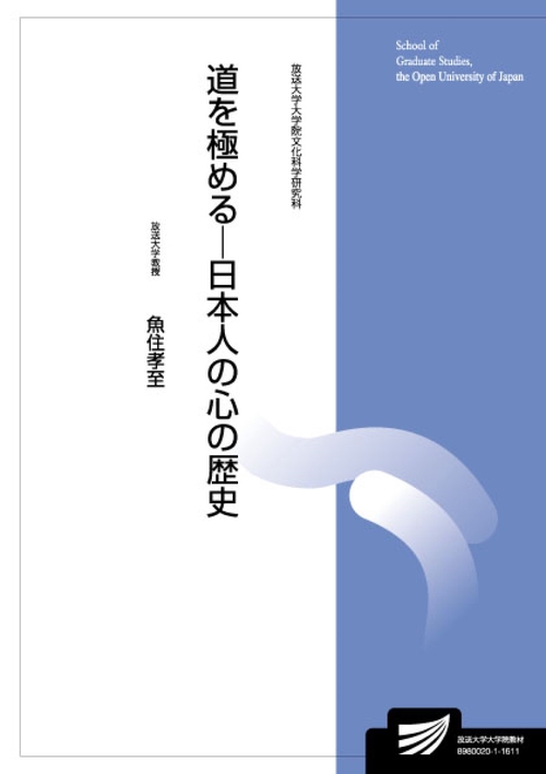 道を極める日本人の心の歴史