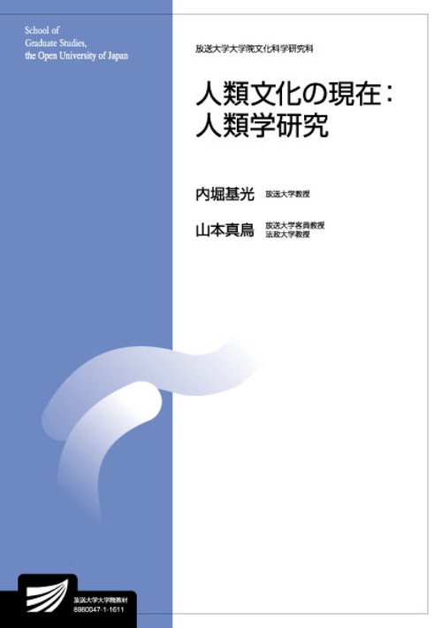 人類文化の現在：人類学研究